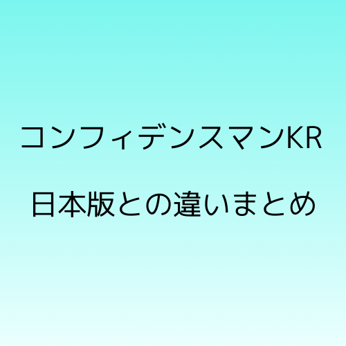 コンフィデンスマンKR日本版との違いまとめについて