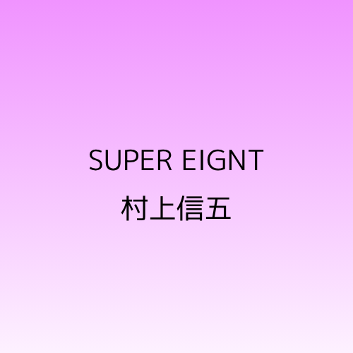 SUPER EIGNT 村上信五の結婚について解説アイキャッチ画像