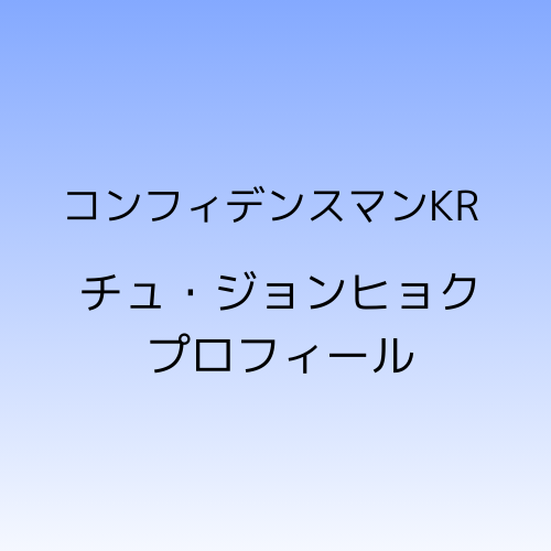 コンフィデンスマンKRチュジョンヒョクのプロフィール