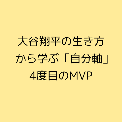 大谷翔平の生き方から学ぶ「自分軸」4度目のMVP