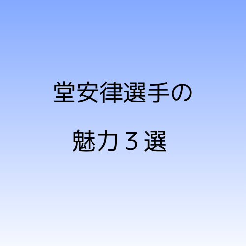 堂安律サッカー選手の魅力を紹介するブログ記事のアイキャッチ画像