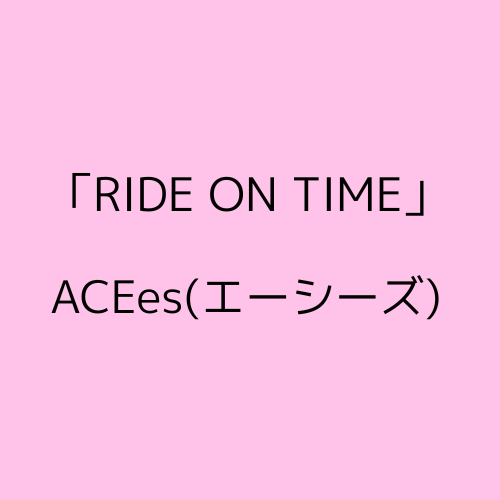 RIDE ON TIME　エーシーズの感想と見どころについて