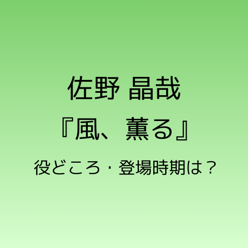 佐野昌哉「風、薫る」役どころ、登場時期は?