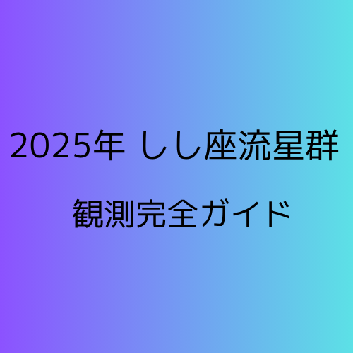 2025年しし座流星群観測完全ガイド