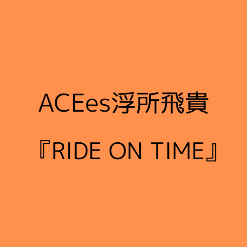 浮所飛貴RIDE ON TIME で語ったステージ裏の努力と覚悟について