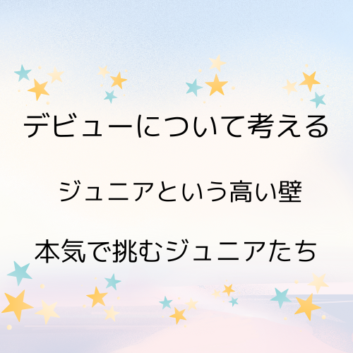 デビューについて考える。ジュニアという高い壁。について