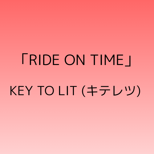 ライドオンタイム KEY TO LIT(キテレツ)の感想とまとめ