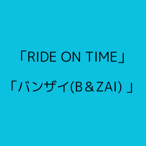 RIDE ON TIME　バンザイの感想と見どころについて