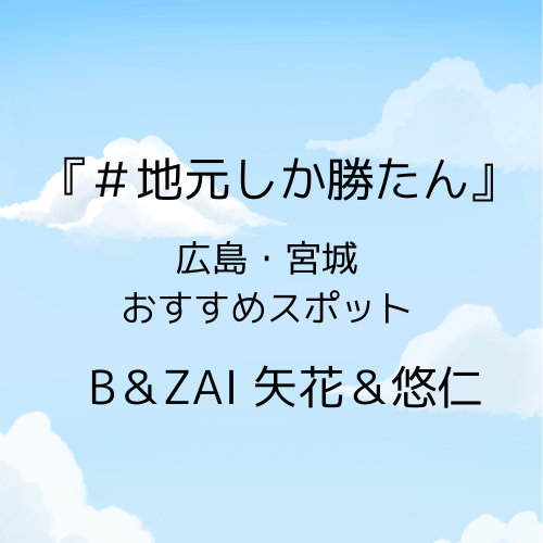「地元しか勝たん」広島、宮城のオススメスポットを紹介。