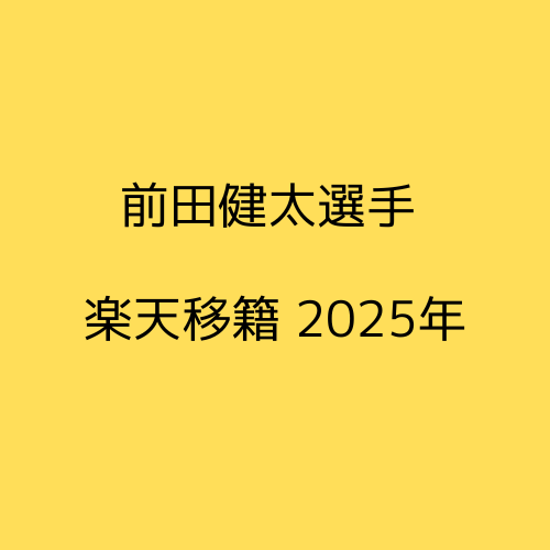 前田健太選手楽天移籍2025年について