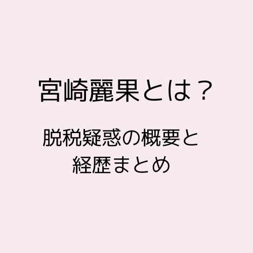 宮崎麗果とは？脱税疑惑の概要と経歴まとめ