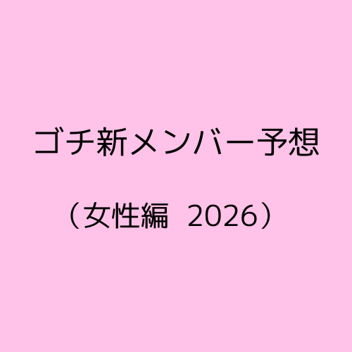 ゴチになります新メンバー予想女性編
