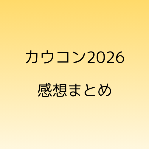 カウントダウンライブ感想まとめ
