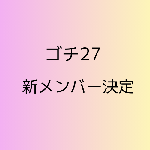ゴチになります新メンバー決定