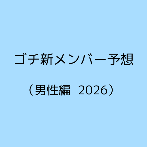 ゴチになります新メンバー予想男性編
