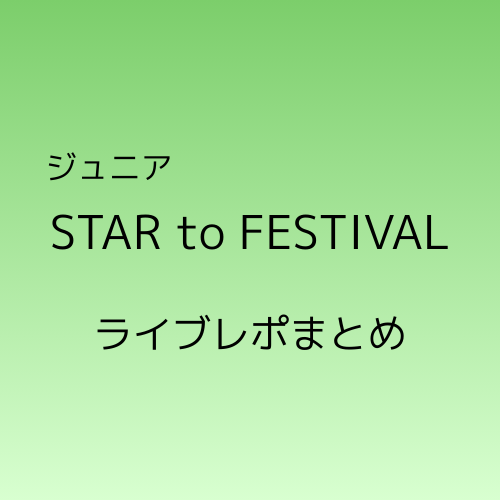 ジュニアスタートフェスティバル2026ライブレポまとめ