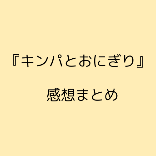 キンパとおにぎり感想まとめ