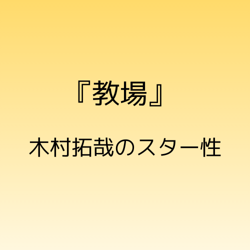 教場木村拓哉のスター性について