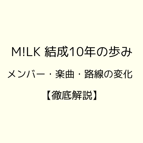 M!LK 結成10年の歩みメンバー楽曲路線の変化について解説