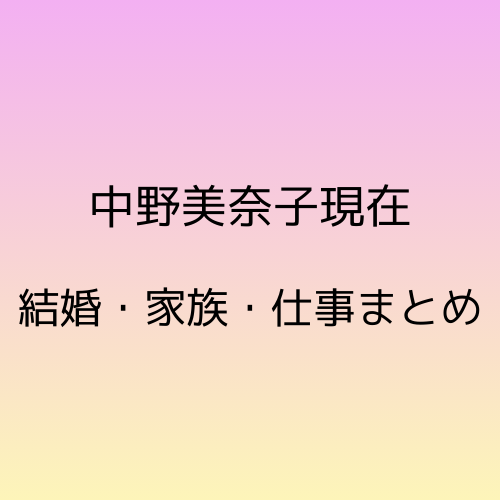 中野美奈子現在。結婚家族仕事まとめ