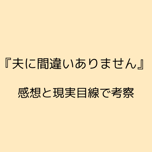 夫に間違いありませんドラマの感想