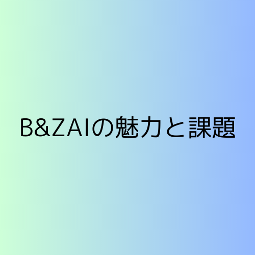 バンザイの魅力と課題。