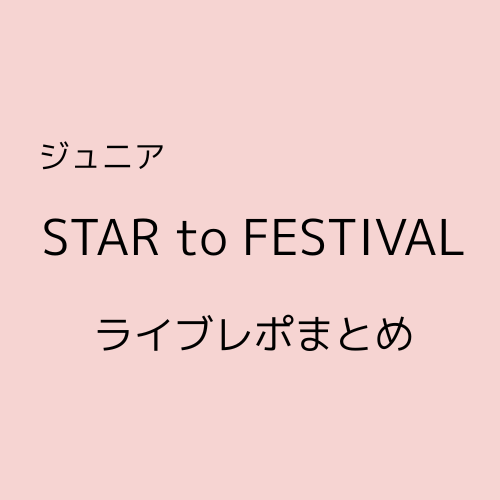 ジュニアスタートフェスティバル2026ライブレポまとめ