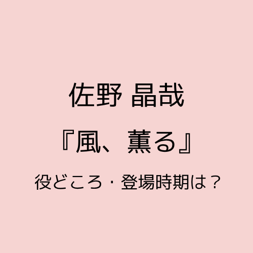 佐野昌哉「風、薫る」役どころ、登場時期は?